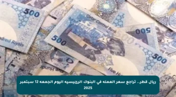 ريال قطر.. تراجع سعر العملة في البنوك الرئيسية اليوم الجمعة 12 سبتمبر 2025